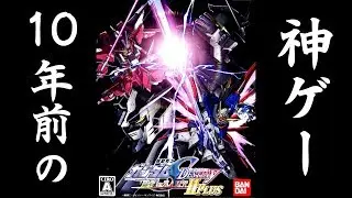 １３年前のVSシリーズ、連ザ２をやってみた！【ガンダムSEED DESTINY連合VSザフト２PLUS】