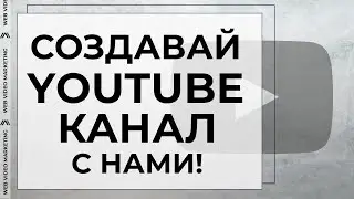 Создавай YouTube канал с нами! | Web Video Marketing