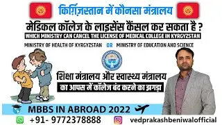 University License Cancelled in Kyrgyzstan| Mbbs in Kyrgyzstan | Poor Infrastructure, No Faculty