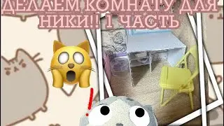 ||ДЕЛАЕМ КОМНАТУ ДЛЯ НИКУСИ!!||