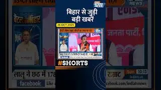 विधानसभा चुनाव से पहले JDU का बड़ा एक्शन | #biharelection2025 #nitishkumar #indiatv #shorts