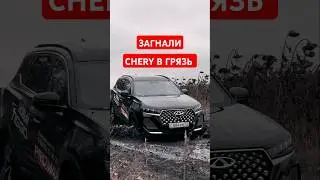 БЕЗДОРОЖЬЕ на Чери Тигго 8 про макс \ Тигго 7 Про макс #сергеймешков #обзор #тест #новости #чери