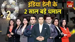 EXCLUSIVE: India Daily के 2 साल बड़े धमाल | India Daily Digital | Breaking News | इंडिया डेली |