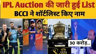 IPL 2023 Auction : BCCI ने Final की 405 Players की List। IPL auction 2023 ।