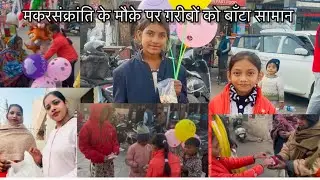 मकरसंक्रांति के मौक़े पर बच्चों और बुजुर्गों को दिया दान #familychannel #familyvlog #ruchisaxena 👌🙏🏻
