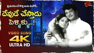 Devude Chestadu Pellillu Song 4K | Vanisri, NTR Golden Song | Kathanayakudi Katha | Old Telugu Songs