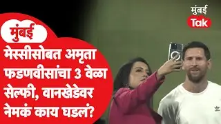 Amruta Fadnavis Messi selfie : मुख्यमंत्र्यांच्या पत्नीचा फुटबॉल स्टारसोबत वानखेडेवर 3 वेळा सेल्फी