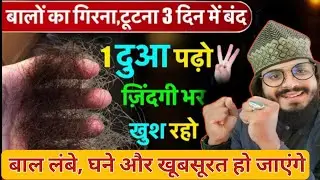 3 Din Me Baal Girna Band | Powerful Dua For Hair Growth | HairFall Ka Wazifa In Hindi | #shorts