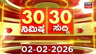 ದಿನದ ಟಾಪ್ 30 ಸುದ್ದಿಗಳು  | Kannada News | 2-02-2026 | Top 30 Kannada | Part-01