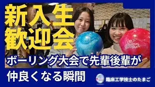 臨床工学技士のたまご～【新入生歓喜！】ボーリング大会で先輩後輩が仲良くなる瞬間