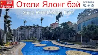 Китай, Хайнань, фильм 18-й: Отель 
