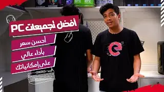 أفضل تجميعات PC .. تناسب حاجتك و ميزانيتك وبجودة ممتازة !