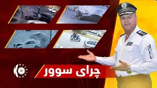 چرای سوور؛ فازڵ حاجی چەند ڕووداوێکی هاتووچۆ نیشان دەدات و شیکردنەوەیان بۆ دەکات