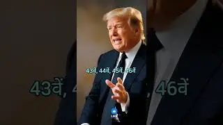 Donald Trump Kaunsa Number Ke US President The? 😱 | GK Quiz Shorts #donald #trump #ai