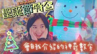 會自我介紹的神奇數字—自我描述數/自傳數！聖誕節特企！