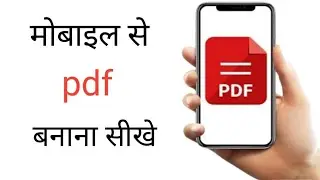 Mobile se pdf file kaise banaye| how to create pdf file from your mobile|