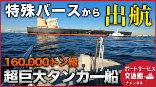 16万トン級！超巨大タンカー船を支えるタグボートの活躍とパイロット送迎