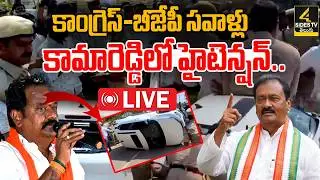 🔴LIVE : కామారెడ్డిలో హైటెన్షన్..| High Tension in Kamareddy | BJP MLA Katipally VS Congress|4sidestv