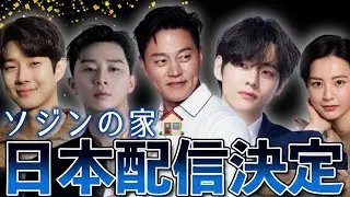 【超速報🚨】ついに今日、『ソジンの家』が日本配信決定しました！【パクソジュン/BTSテテ/チェウシクら…】