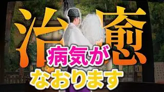 ⚠️那智の滝の奇跡※見た瞬間から心身の病気・不調・痛みがなくなる！【病気平癒】｜那智の滝 遠隔ワーク6