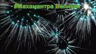 #Махамантра Великая #мантра  харе Кришна Maha #mantra Hare krishna
