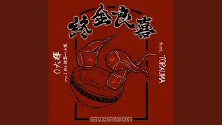 終全良喜 (feat. TORAUMA)