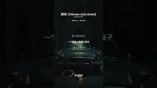 继承 Chinese rock street
