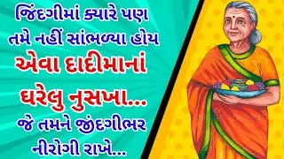 Dadi Ma Na 21 Gharelu Nushkha | Health Tips Gujarati | Dadi Maa Ke Gharelu Nuskhe