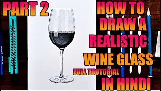 HOW TO DRAW A REALISTIC WINE GLASS PART 2 IN HINDI {BY PAVAN KUMAR}#REALISTICDRAWING #DRAWINGRIVALS