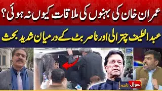 Why Imran Khan & Allema Khan Meeting Cancel, Inside Story | Sawal Nama With Ather Kazmi | EP 268