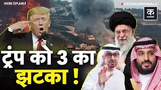 Iran America Tension: Khamenei के समर्थन में Saudi, UAE, Qatar, Trump का War Plan फेल? | Middle East
