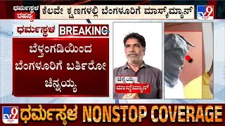 Dharmasthala Case: SIT Takes Mask Man Chinnayya To Bengaluru, Likely To Conduct Spot Mahazar