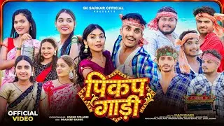New Adivasi Song 2026 | Pickup Gadi (पिकप गाड़ी) | SK Sarkar Official | #adivasisong
