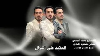 علي النزال-سهرة العكيدات2025