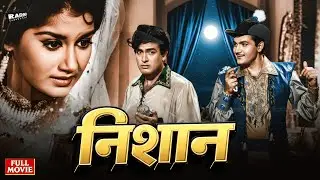 Nishan (1965) | Full Hindi Movie | Dara Singh, Mumtaz | Old Classic Action Family Drama Full Movies