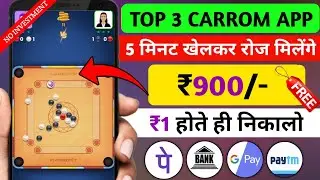 1 गेम = ₹50 | Carrom khel kar paise kaise kamaye |Carrom earning app |  Best carrom earning app 2023