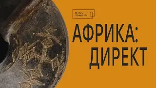 Колекціонери Тетяна Дешко та Андрій Клепіков | Виставка «Африка: директ»