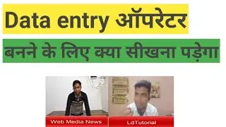 data entry operator banane ke liye kya sikhna padega | data entry operator banne ke liye kya kare