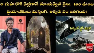 ఆ గుహలోకి వెళ్లగానే మాయమైన రైలు..||Missing train Unsolved mystery // Naveen For you