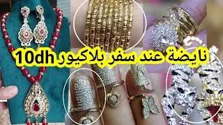 عندك10dhغادي تلبسي أروع موديلات الذهب فالبلاكيور سرتلة 