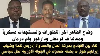 #اخبار_السودان آخر التطورات والمستجدات عسكرياً وميدنيا ف كردفان/ لقاء حول ما يحمله حمدوك في الجولة