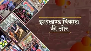 झारखंड विकास की ओर- पर्यटन के मुख्य केंद्र के रूप में विकसित होता तिलैया का एडवेंचर पार्क | DD JH