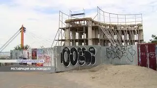РЕСТАВРАЦИЯ ИЛИ НОВОДЕЛ?