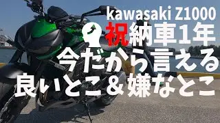 世界一参考にならないZ1000納車1年レビュー