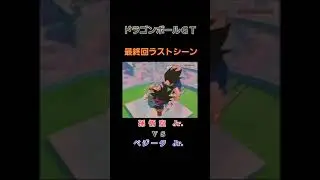 【ドラゴンボールGT】最終回 ラストシーン
