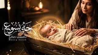 Nancy Saleh - Geh Yasoua [Official Lyrics Vedio] | نانسي صالح - جه يسوع