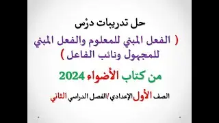 حل تدريبات درس ( الفعل المبني للمعلوم والفعل المبني للمجهول ونائب الفاعل) من كتاب الأضواء2024