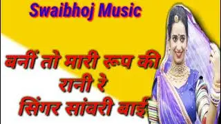 सिंगर सांवरी बाई//बनीं तो मारी रूप की रानी रे//बन्ना बनी ङि जै सोंग Dj rimax Song marwadi//2021