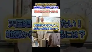 天国廻りの魂になるには？地獄廻りから解脱する方法 #shorts #カタカムナ #魂