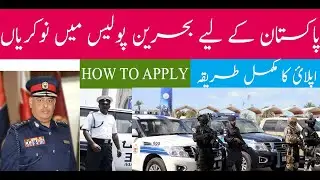 How To Apply Bahrain police Jobs Constable jobs 2021 #Bahrain #Police #Jobs اپلائ کا مکمل طريقہ